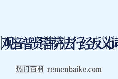 观音普贤菩萨法行经反义词是什么意思的图片